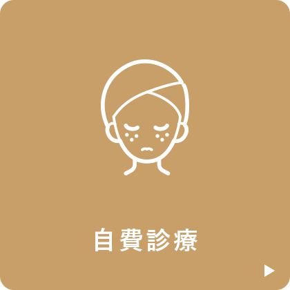 自費診療