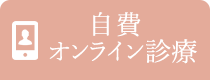オンライン診療