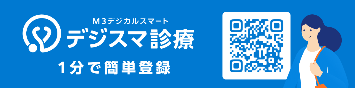 デジスマ診療アプリのインストールと登録