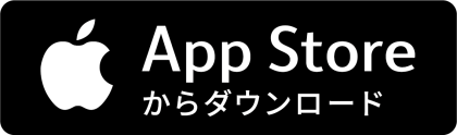 App Storeからダウンロード