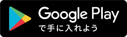 Google Playで手に入れよう