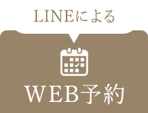 LINEによるWeb予約