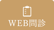 Web問診