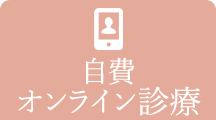 オンライン診療