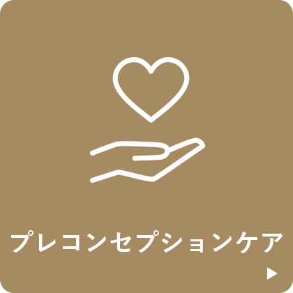 プレコンセプションケア