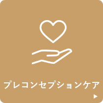 プレコンセプションケア