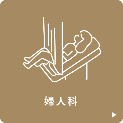 婦人科