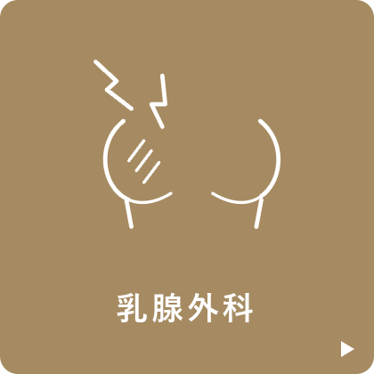 乳腺外科