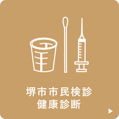 堺市市民検診健康診断
