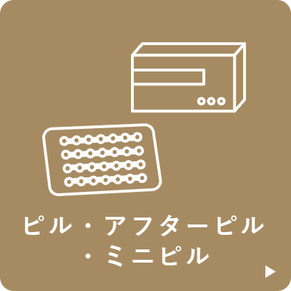 ピル・アフターピル・ミニピル
