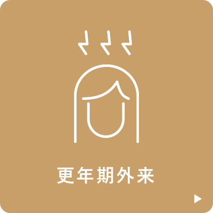 更年期外来