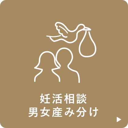 妊活相談男女産み分け