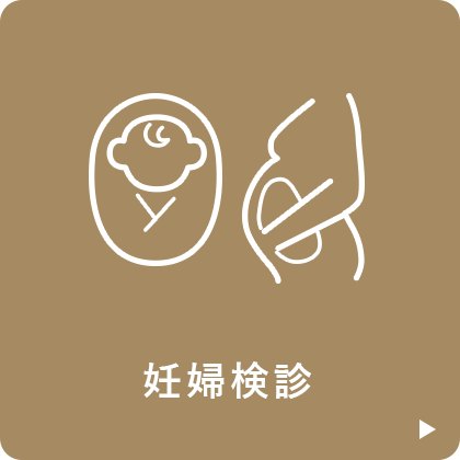 妊婦検診