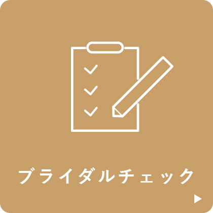 ブライダルチェック