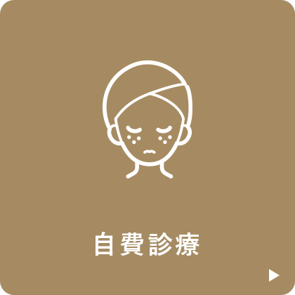 自費診療